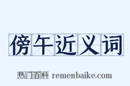 傍午近义词是什么意思的图片